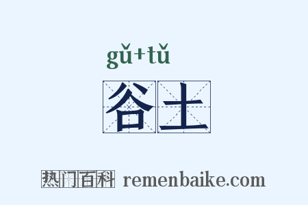 谷土是什么意思的图片